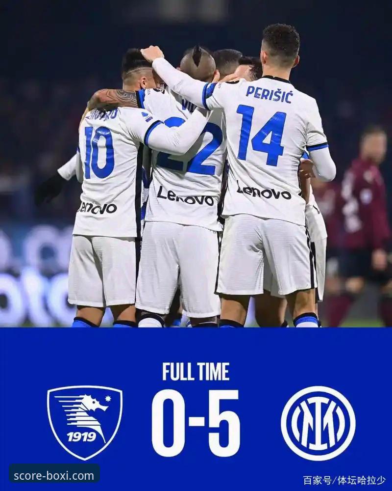 博喜综合体育实时比分查询 3个关键数据,解读国米5球大胜背后的战术密码